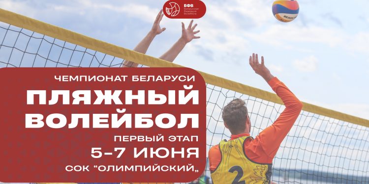 Первый этап чемпионата Беларуси по пляжному волейболу стартует в СОК «Олимпийский»