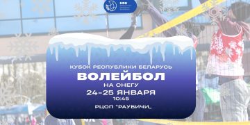 Кубок Беларуси по снежному волейболу пройдёт 24–25 января в Раубичах