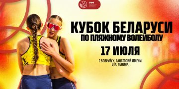 Кубок Республики Беларусь по пляжному волейболу: расписание игр