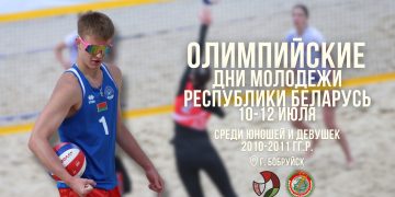 В Бобруйске пройдут Олимпийские дни молодежи Республики Беларусь по пляжному волейболу
