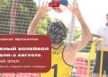 В Молодечно стартует третий этап чемпионата Беларуси по пляжному волейболу