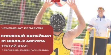 В Молодечно стартует третий этап чемпионата Беларуси по пляжному волейболу