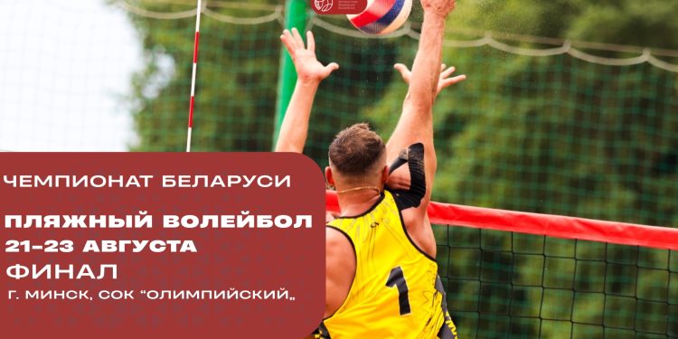 Финал чемпионата Беларуси по пляжному волейболу стартует 21 августа в Минске