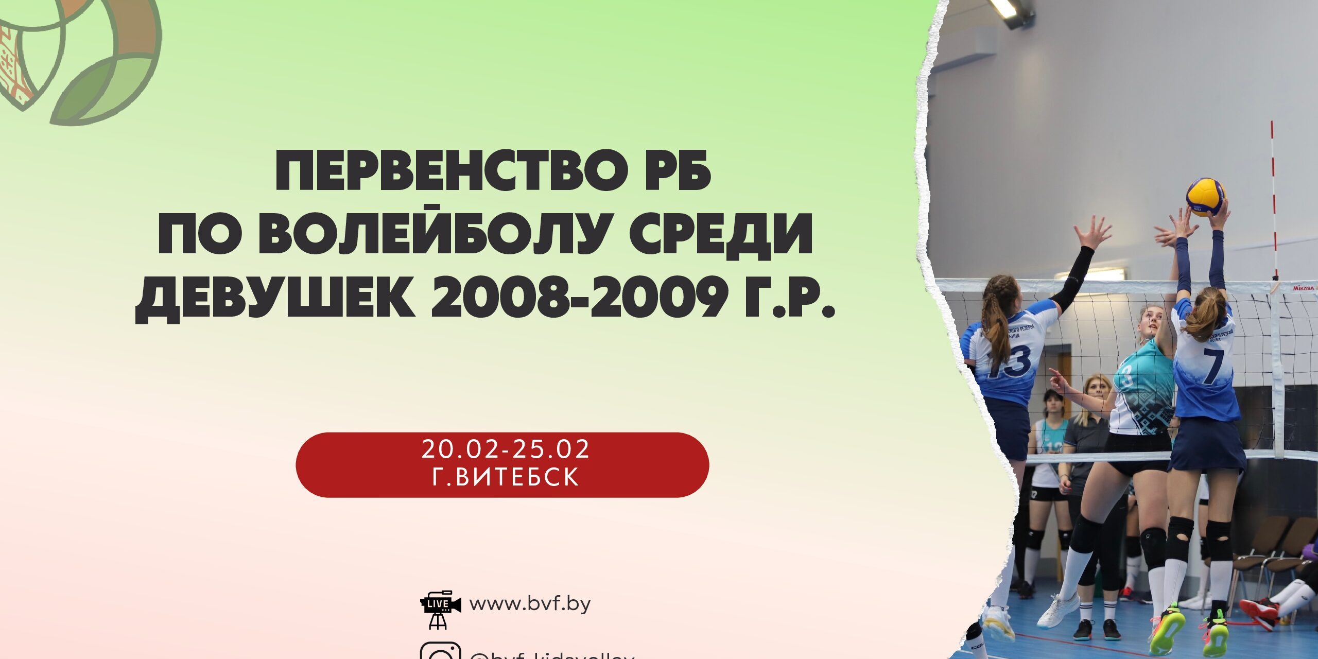 Первенство Республики по волейболу среди юношей и девушек 2008-2009 г.р. –  Белорусская Федерация Волейбола