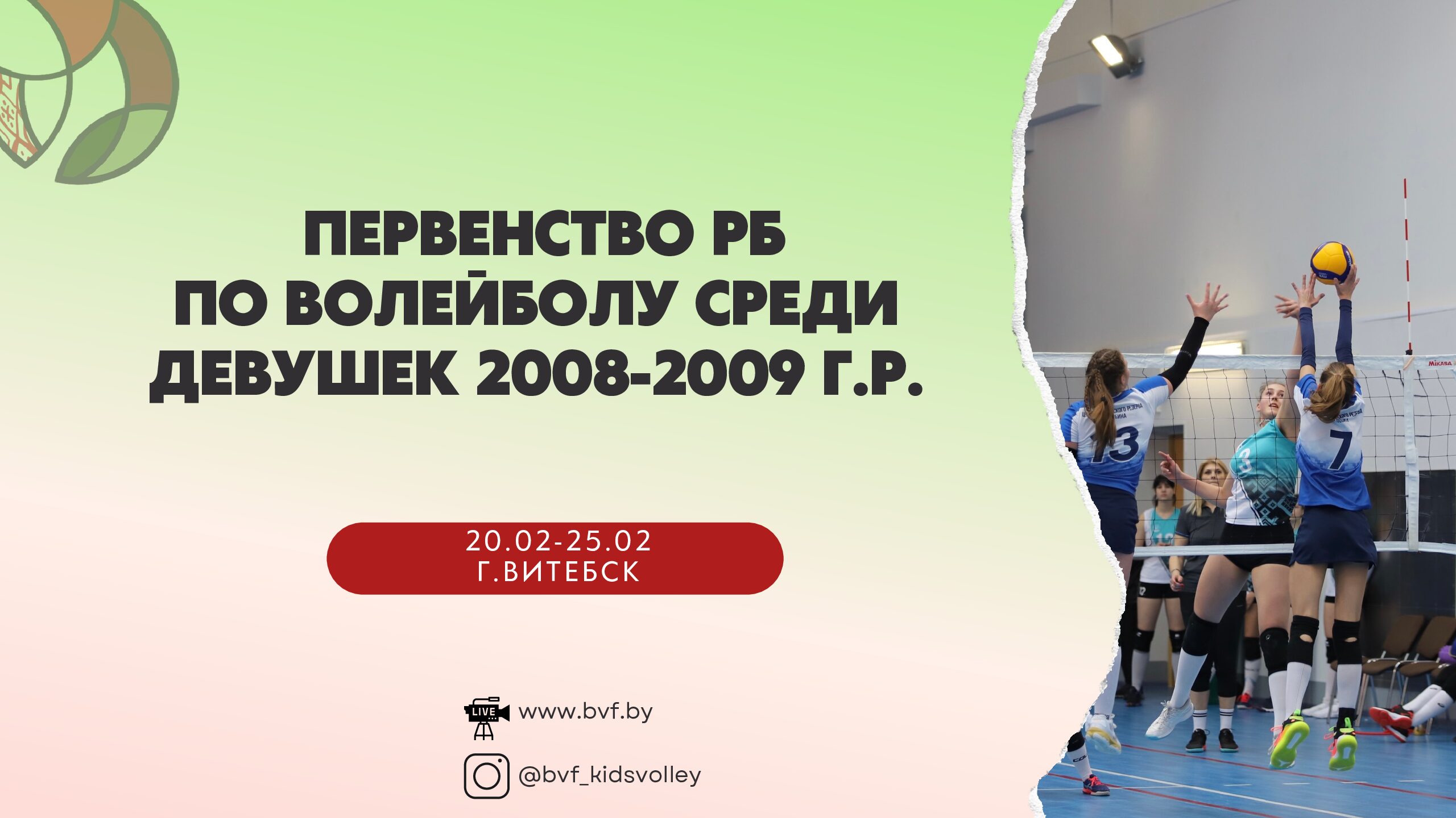 Первенство Республики по волейболу среди юношей и девушек 2008-2009 г.р. –  Белорусская Федерация Волейбола