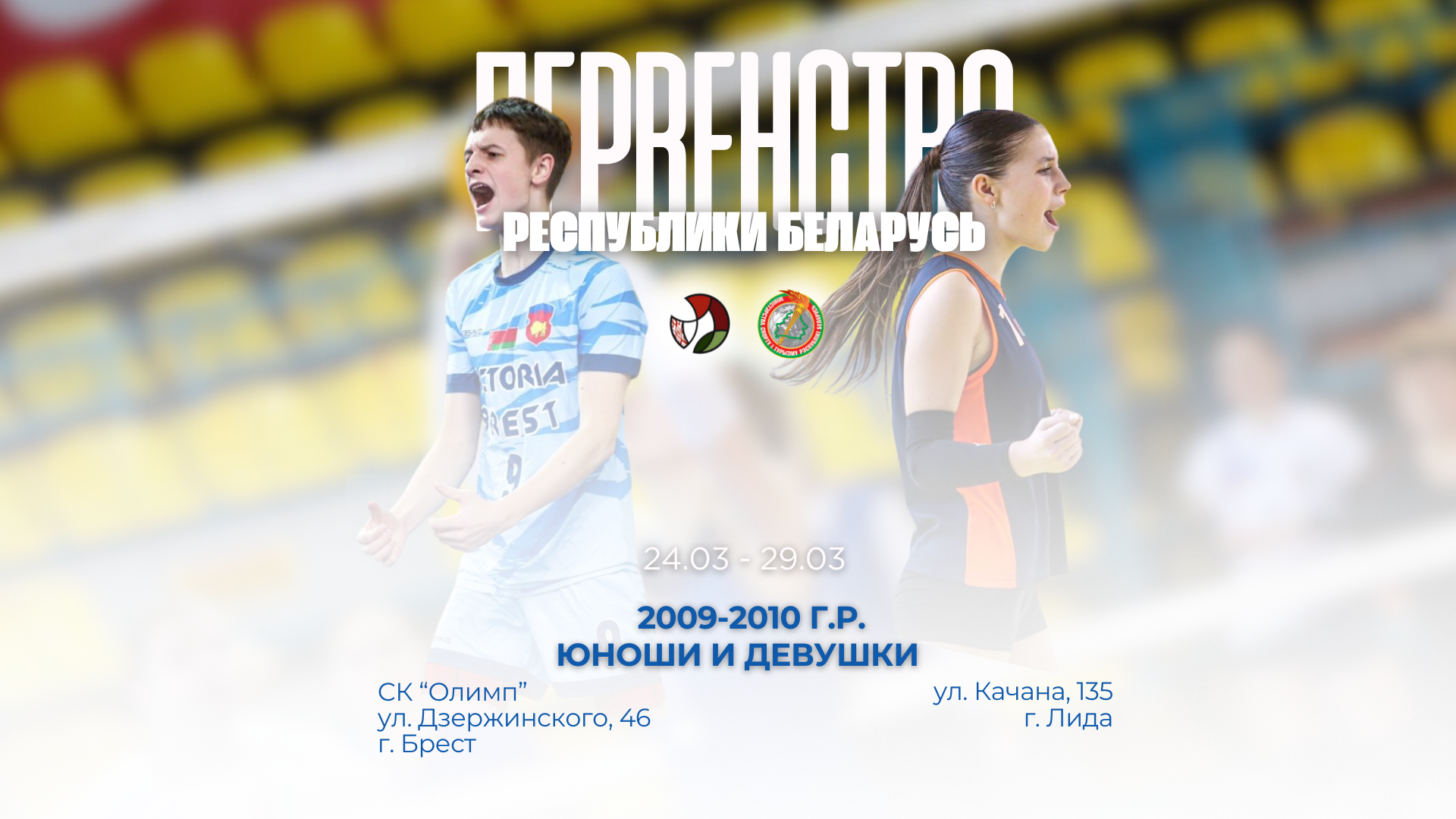 ПЕРВЕНСТВО АФИША