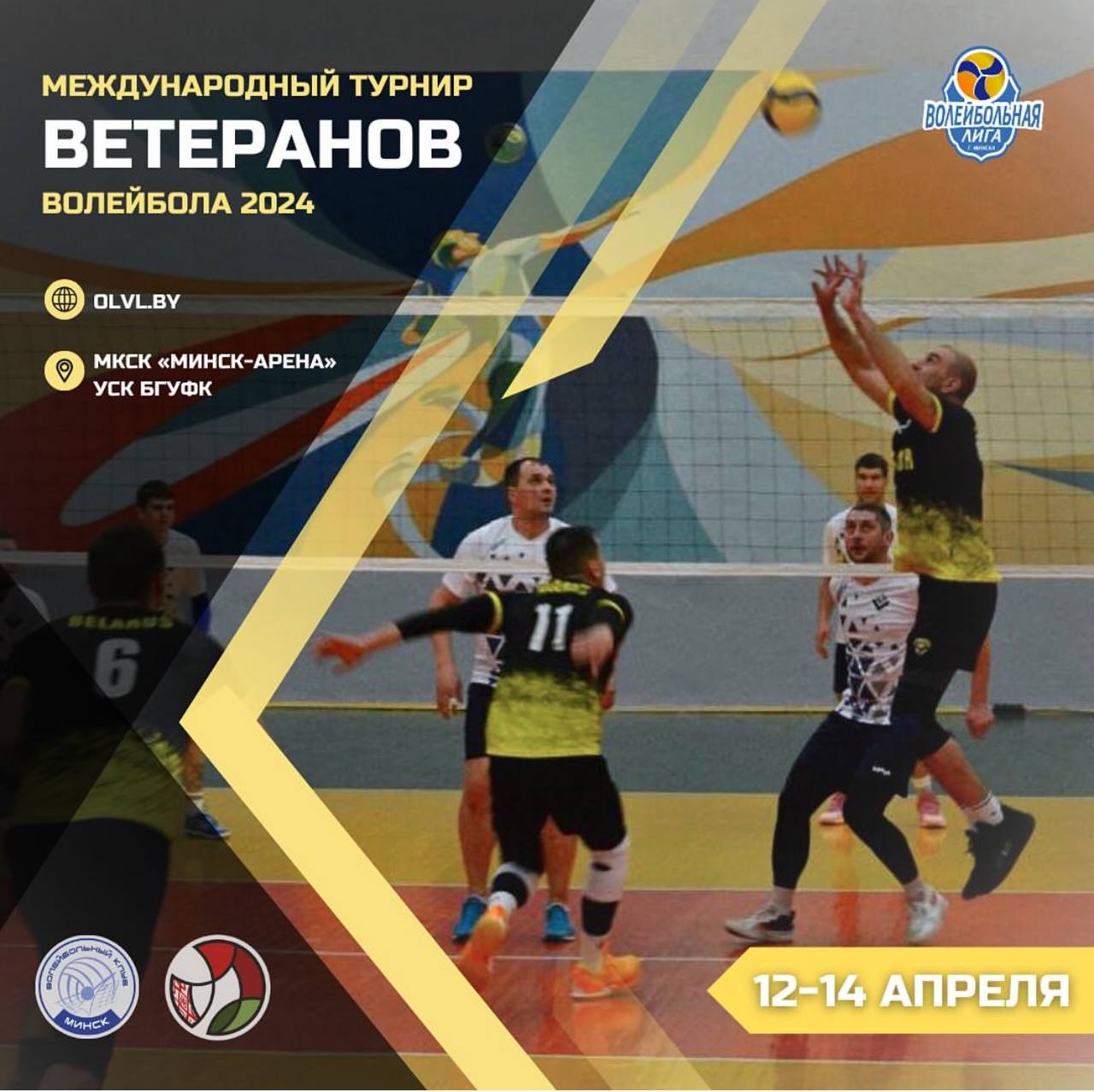 Турнир Ветеранов Волейбола-2024 🏐 – Белорусская Федерация Волейбола