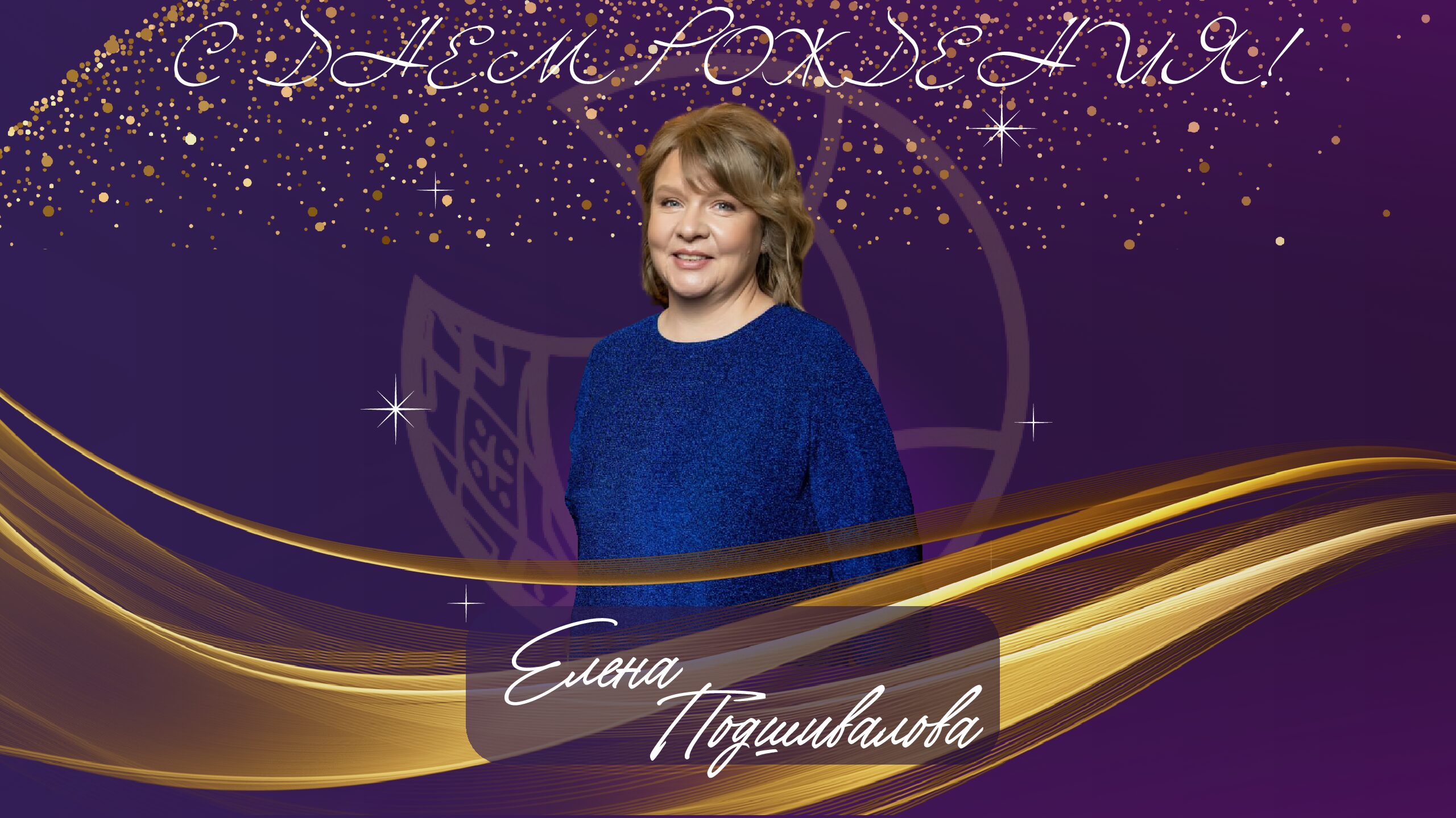 подшивалова др