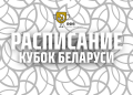 Завтра стартует предварительный этап Кубка Беларуси. Расписание матчей предварительного этапа