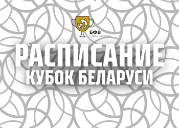 Завтра стартует предварительный этап Кубка Беларуси. Расписание матчей предварительного этапа