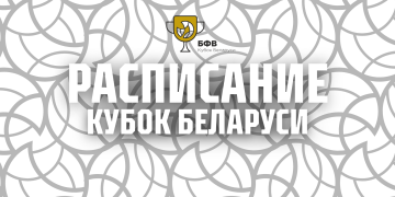Завтра стартует предварительный этап Кубка Беларуси. Расписание матчей предварительного этапа