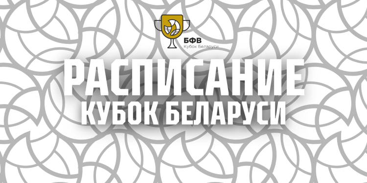 Завтра стартует предварительный этап Кубка Беларуси. Расписание матчей предварительного этапа