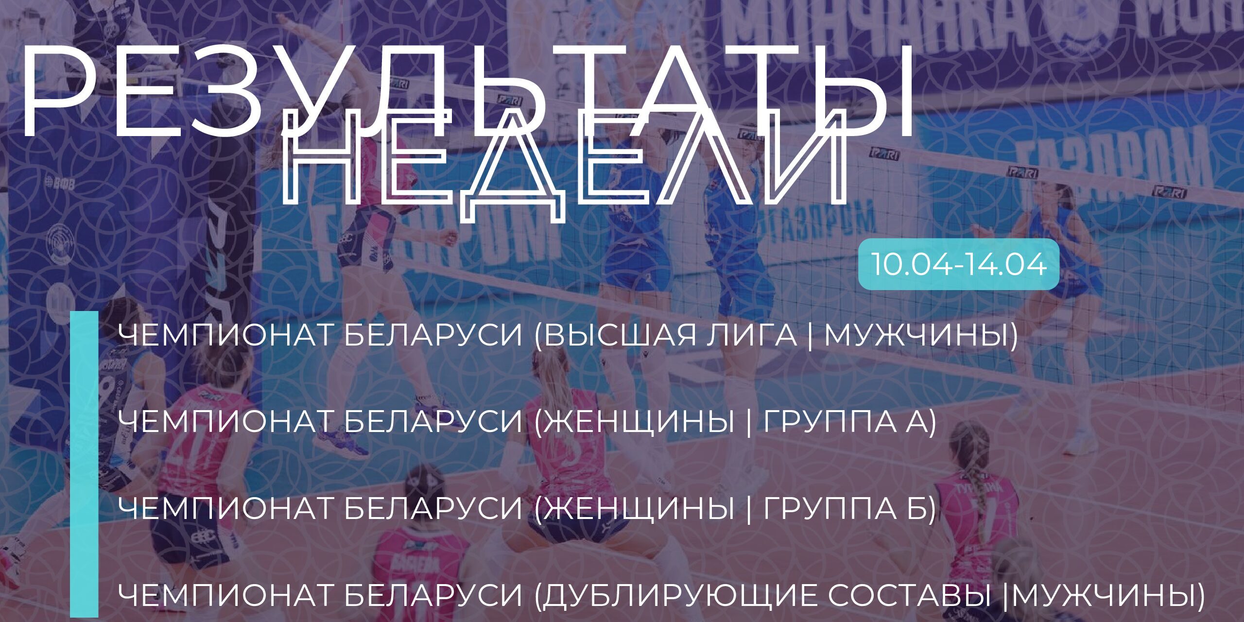 Результаты недели 10.04-14.04 – Белорусская Федерация Волейбола