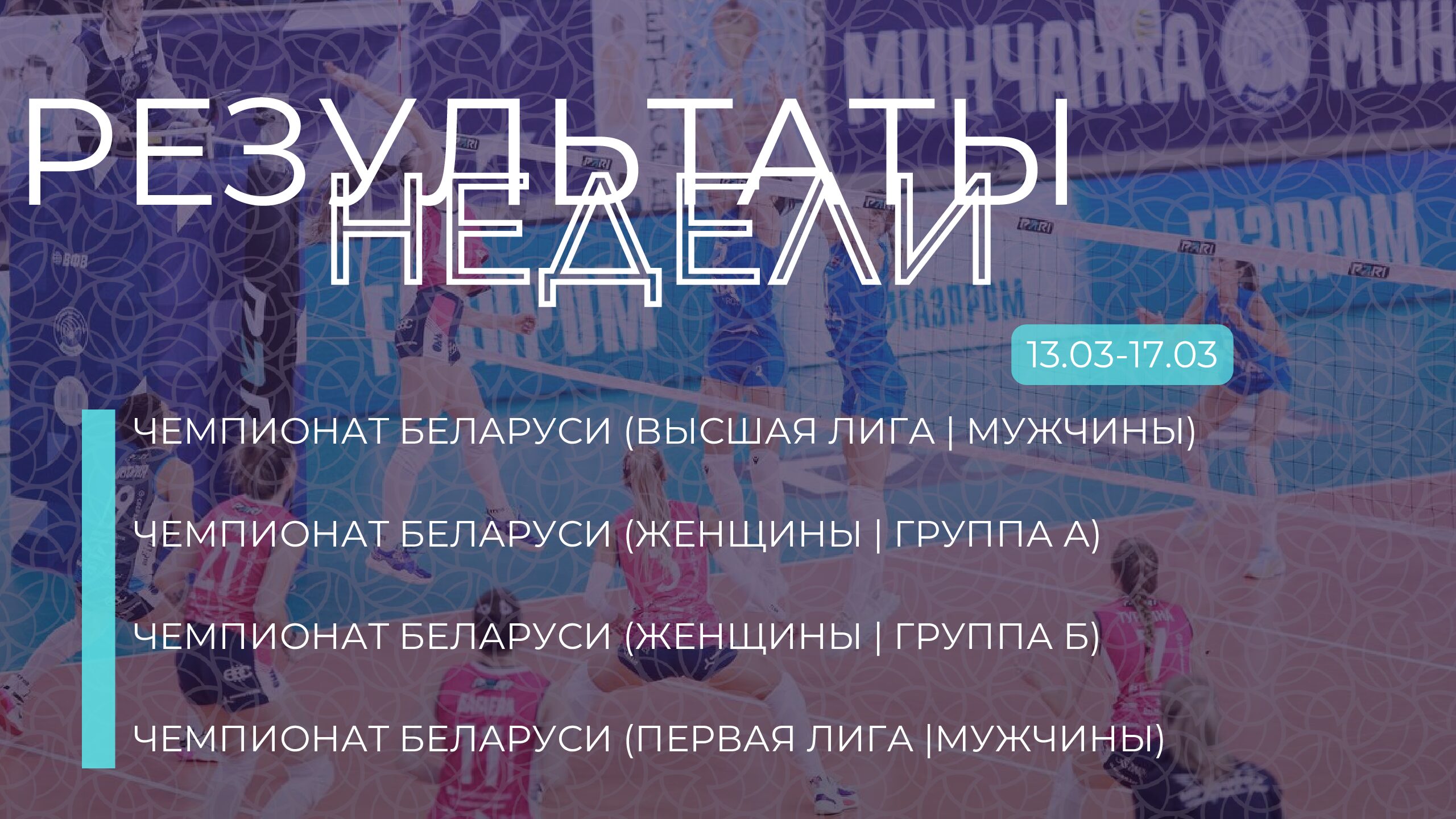 результаты13.03