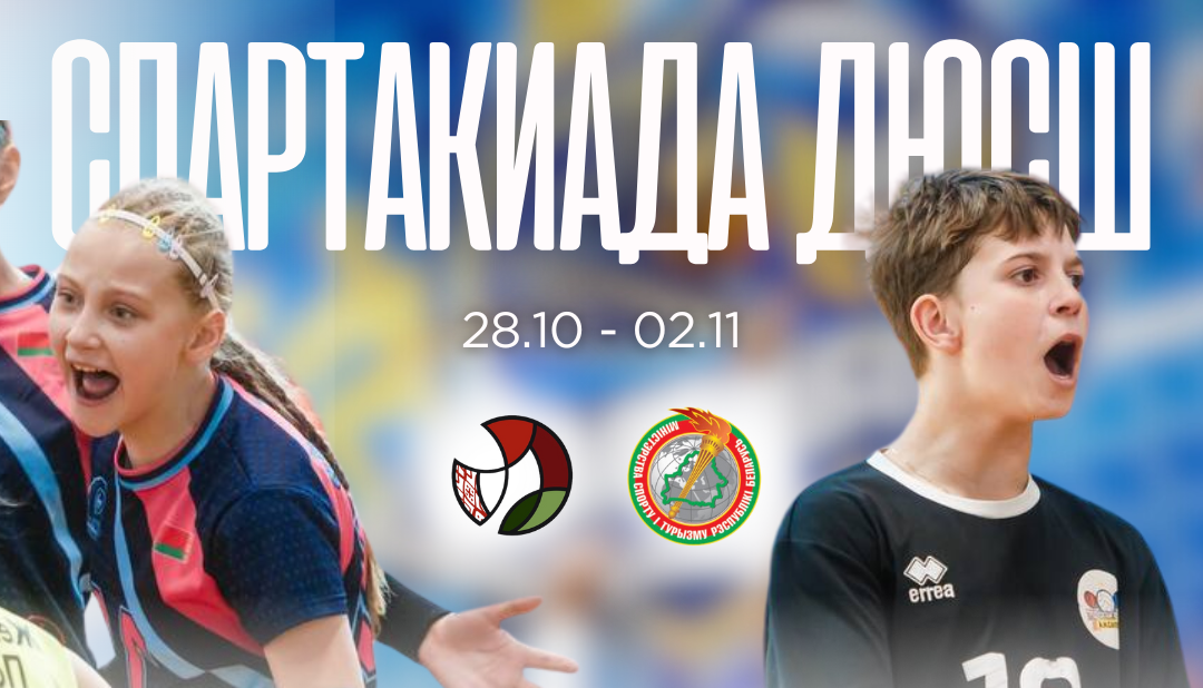 спартакиада дюсш анонс