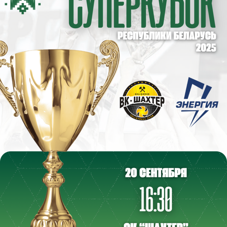 суперкубокмуж25