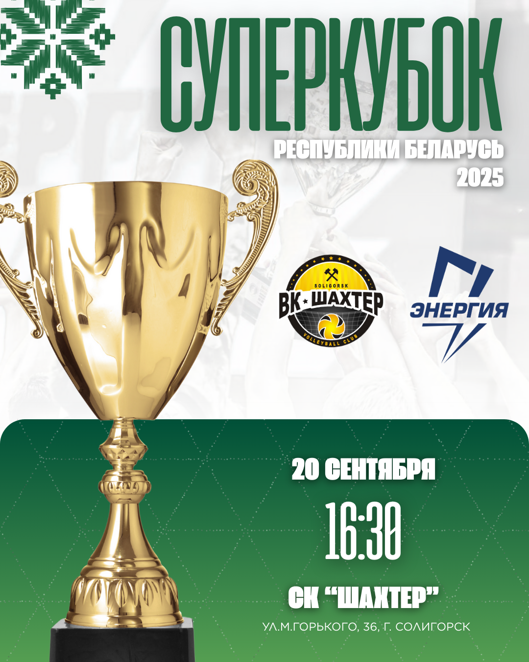 суперкубокмуж25