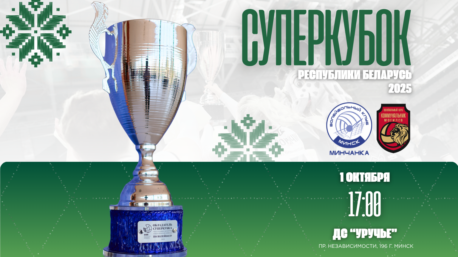 СУПЕРКУБОКЖ2025