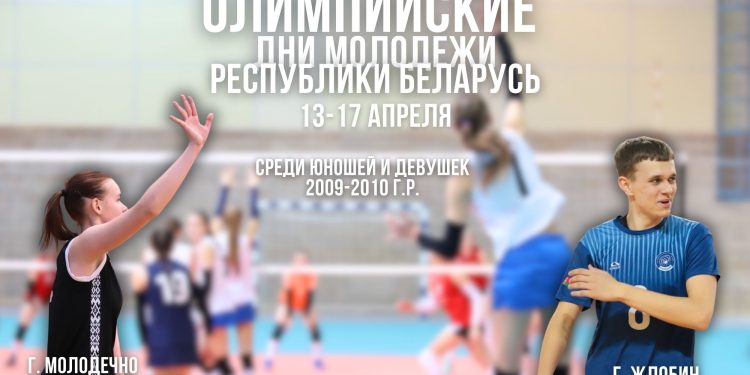 Финал олимпийских дней молодежи Республики Беларусь. Расписание матчей